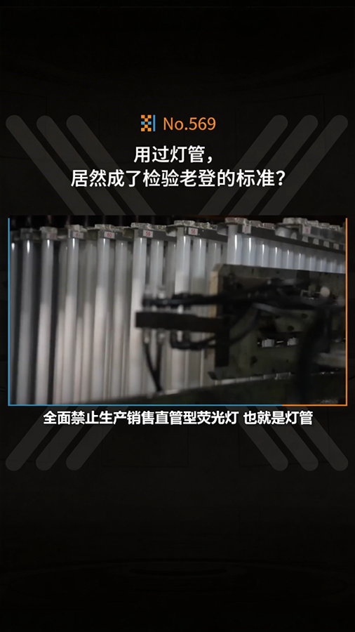 你会怀念灯管发出的光吗？视频封面
